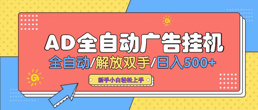 AD广告全自动挂机 全自动解放双手 单日500+ 背靠大平台-偏门项目网