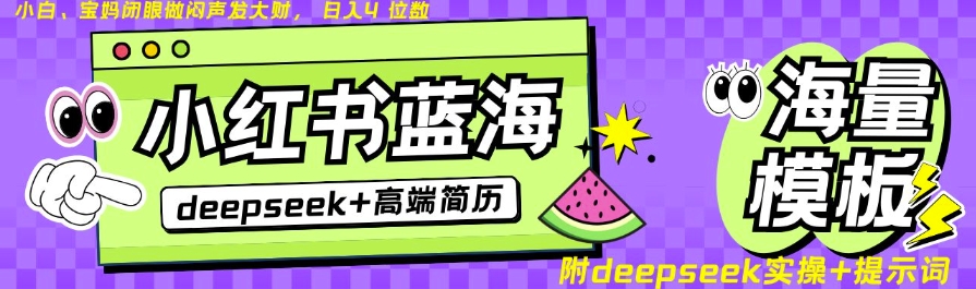 Deepseek+小红书简历蓝海赛道，24小时网盘自动发货，零成本，不限时间地点，日入四位数-偏门项目网