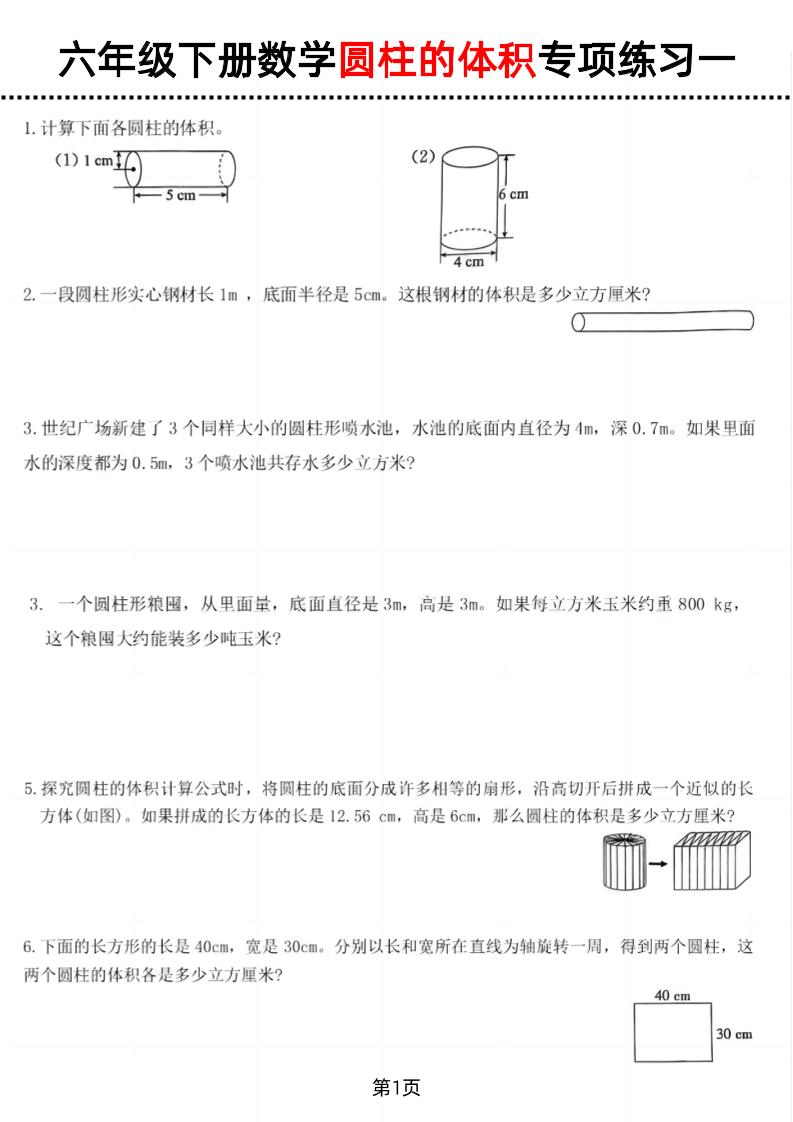 六年级下数学圆柱的体积专项练习-偏门项目网