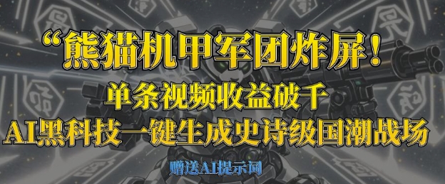 熊猫机甲军团炸屏，单条视频收益破千，AI黑科技一键生成史诗级国潮战场-偏门项目网