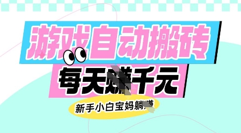 老款游戏自动搬砖，每日收益多张，新手小白宝妈也可以操作【揭秘】-偏门项目网