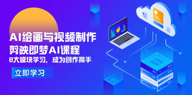 AI绘画与视频制作，剪映即梦AI课程，8大模块学习，成为创作高手-偏门项目网