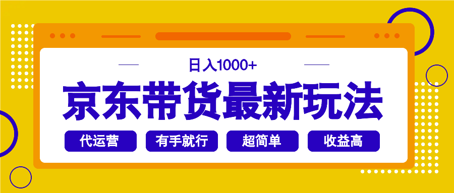 京东带货最新玩法，日入1000+，操作超简单，有手就行-偏门项目网