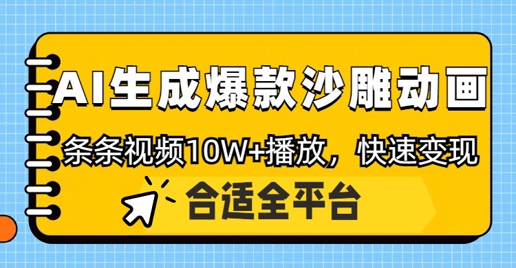 利用AI一键生成爆款沙雕动画，一条视频播放10W+，条条原创轻松变现-偏门项目网