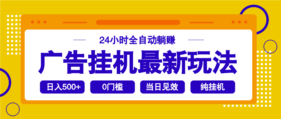 2025广告挂机最新玩法，24小时全自动躺赚-偏门项目网