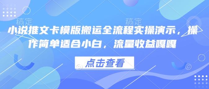 小说推文卡模版搬运全流程实操演示，操作简单适合小白，流量收益嘎嘎-偏门项目网