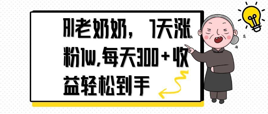 AI老奶奶，7天1w涨粉,每天300+收益轻松到手-偏门项目网