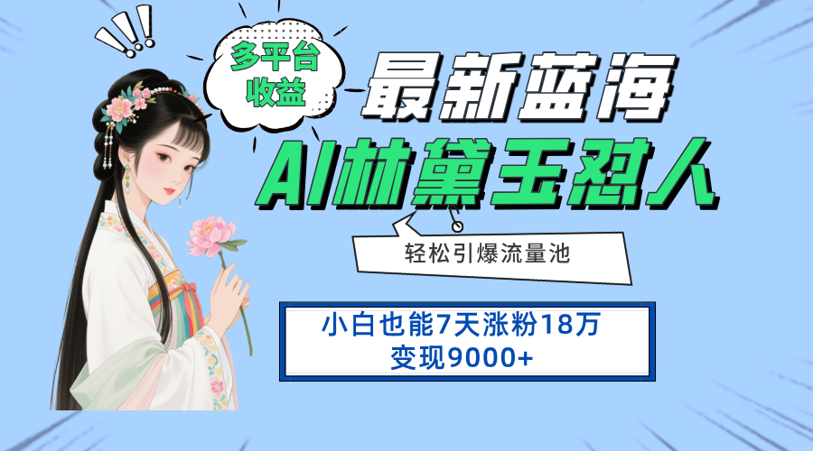 最新蓝海项目，多平台收益，小白7天涨粉18万变现9000+-偏门项目网