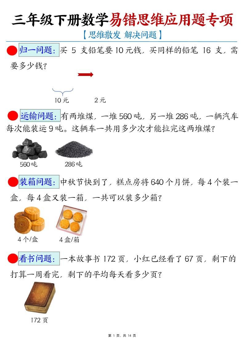三下数学易错思维应用题专项(27类母题)练习+答案14页-偏门项目网