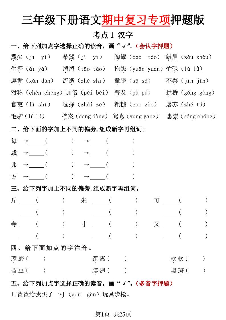 三下语文期中复习专项押题版（含答案25页）-偏门项目网