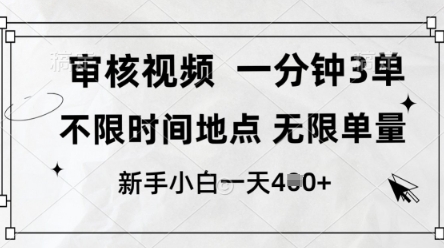 审核视频，10秒一单，不限时间，不限单量，新人小白一天4张+【揭秘】-偏门项目网