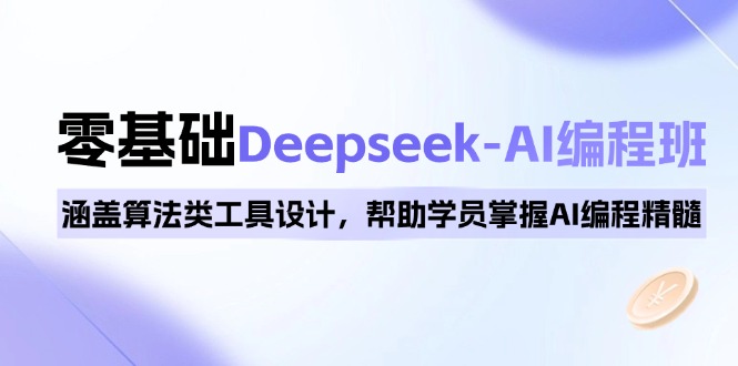 0基础Deepseek-AI编程班，涵盖算法类工具设计，帮助学员掌握AI编程精髓-偏门项目网