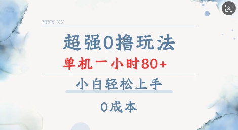 超强0撸玩法 录录数据 单机 一小时轻松80+ 小白轻松上手 简单0成本【仅揭秘】-偏门项目网