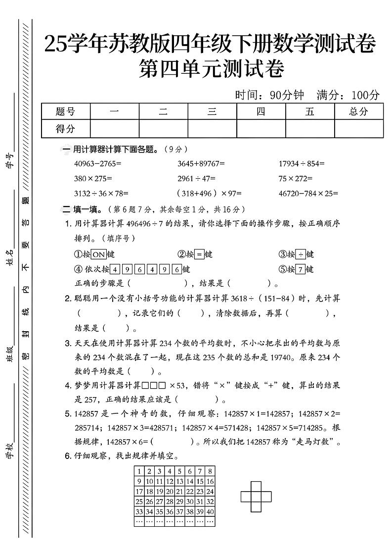 四年级下册苏教版数学第四单元测试卷-偏门项目网