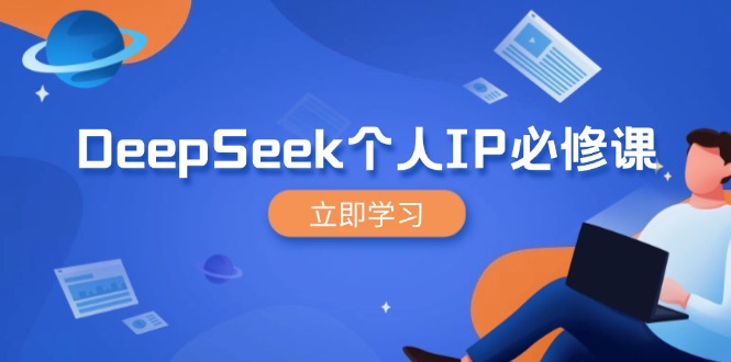 DeepSeek个人IP必修课，打造IP、裂变粉丝，轻松放大营销能翻百倍-偏门项目网