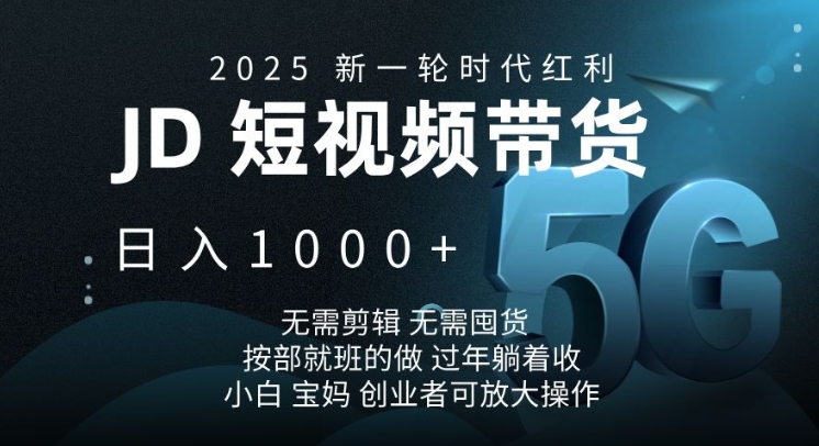 2025新一轮时代红利，JD短视频带货日入1k，无需剪辑，无需囤货，按部就班的做【揭秘】-偏门项目网