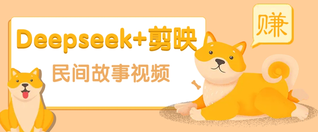 利用Deepseek+剪映做民间故事原创视频，零门槛、起号快、涨粉猛、收益高！-偏门项目网