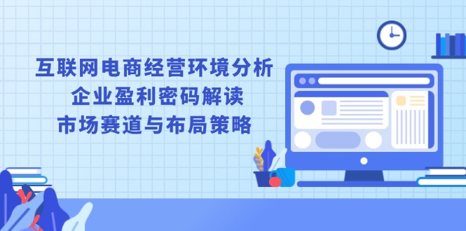 互联网电商经营环境分析, 企业盈利密码解读, 市场赛道与布局策略-偏门项目网