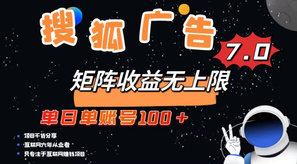 最新搜狐广告变现项目，单日单账号100+，可矩阵无限放大-偏门项目网