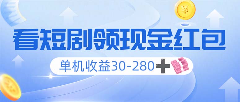 看短剧领收益，单机收益30-280+，可矩阵可多开，实现看剧收益双不误-偏门项目网