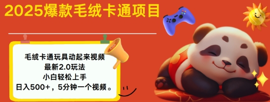 2025毛绒玩具卡通动起来，小白轻松上手，日入多张-偏门项目网