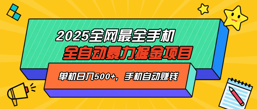 2025最新全网最全手机全自动掘金项目，单机500+，让手机自动赚钱-偏门项目网