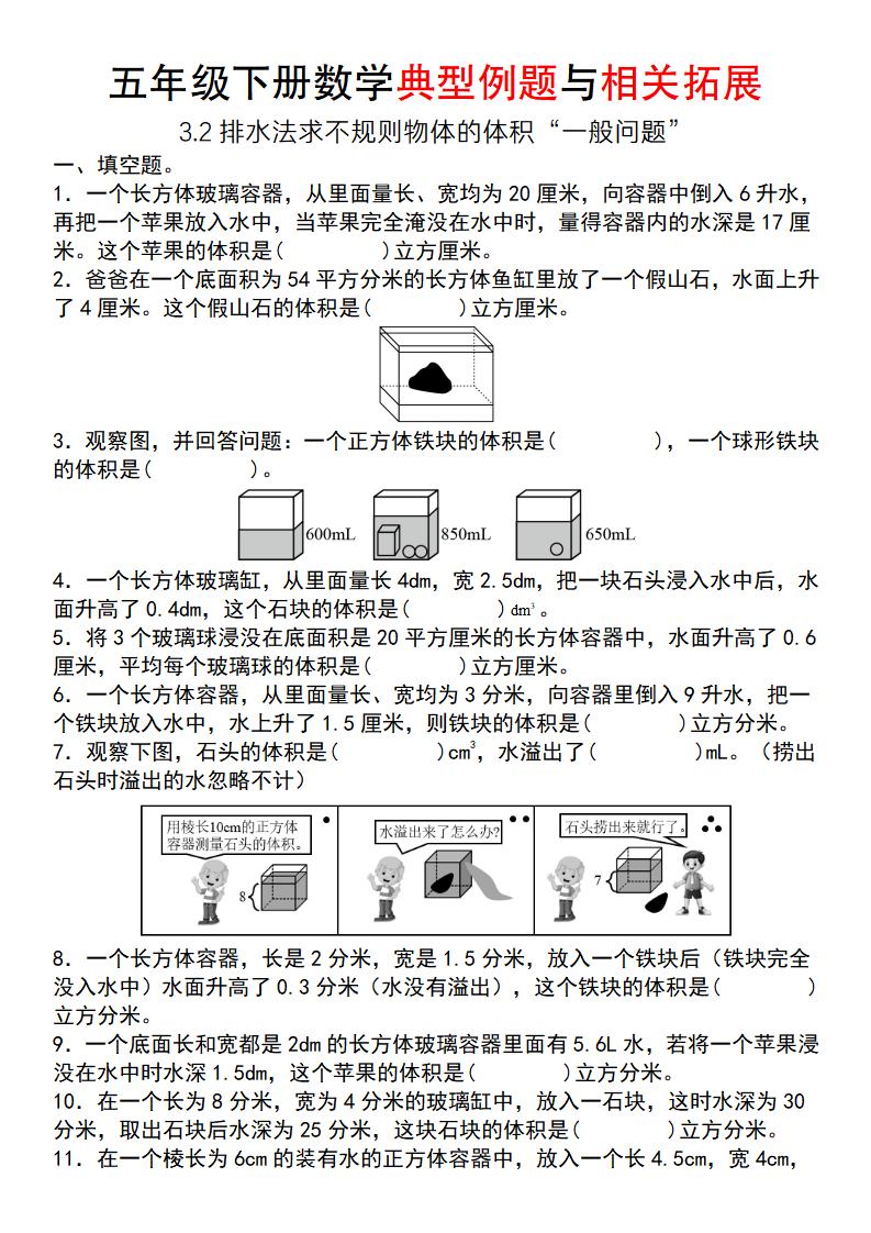 【通用版】五年级下册数学典型例题与相关拓展（3-2排水法求不规则物体的体积“一般问题”）-偏门项目网