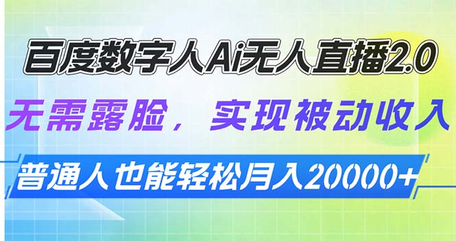 百度数字人Ai无人直播2.0，无需露脸，实现被动收入，普通人也能轻松月…-偏门项目网