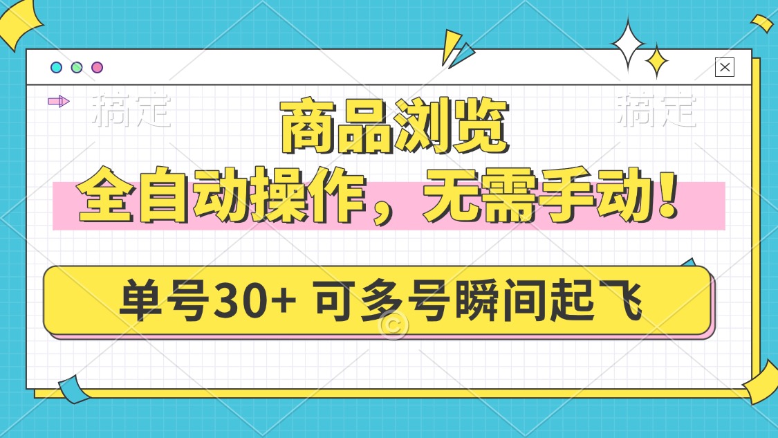 商品浏览，全自动操作，无需手动，单号一天30+，多号矩阵，瞬间起飞-偏门项目网