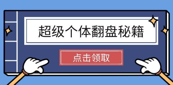 超级个体翻盘秘籍：掌握社会原理，开启无限游戏之旅，学会创造财富-偏门项目网