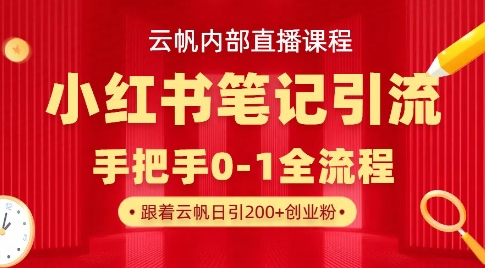 云帆内部直播课·小红书笔记引流，手把手从0-1全流程-偏门项目网
