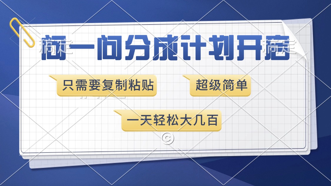 问一问分成计划开启，超简单，只需要复制粘贴，一天也能收入几百-偏门项目网