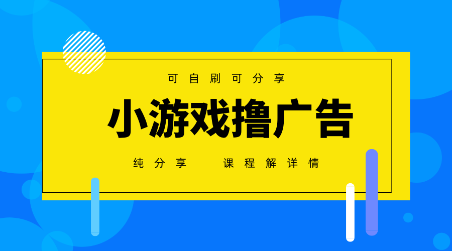 一台手机广告变现月入6000+纯分享版，小白轻松上手，2025必做项目没有之一-偏门项目网