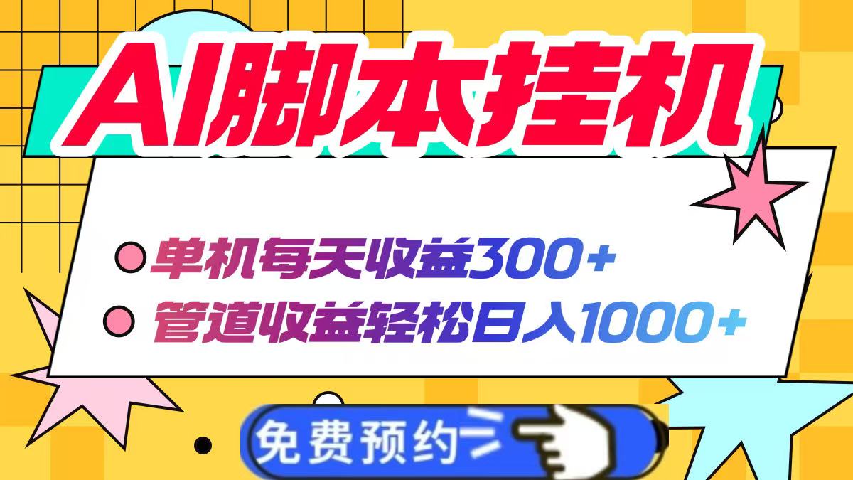 AI脚本自动挂机，单机每天收益300+管道收益轻松日入1000+-偏门项目网