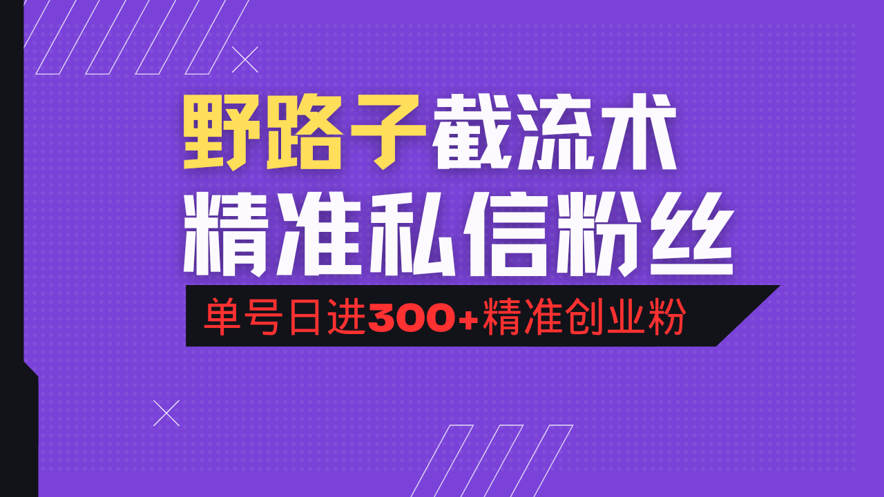 抖音评论区野路子引流术，精准私信粉丝，单号日引流300+精准创业粉-偏门项目网