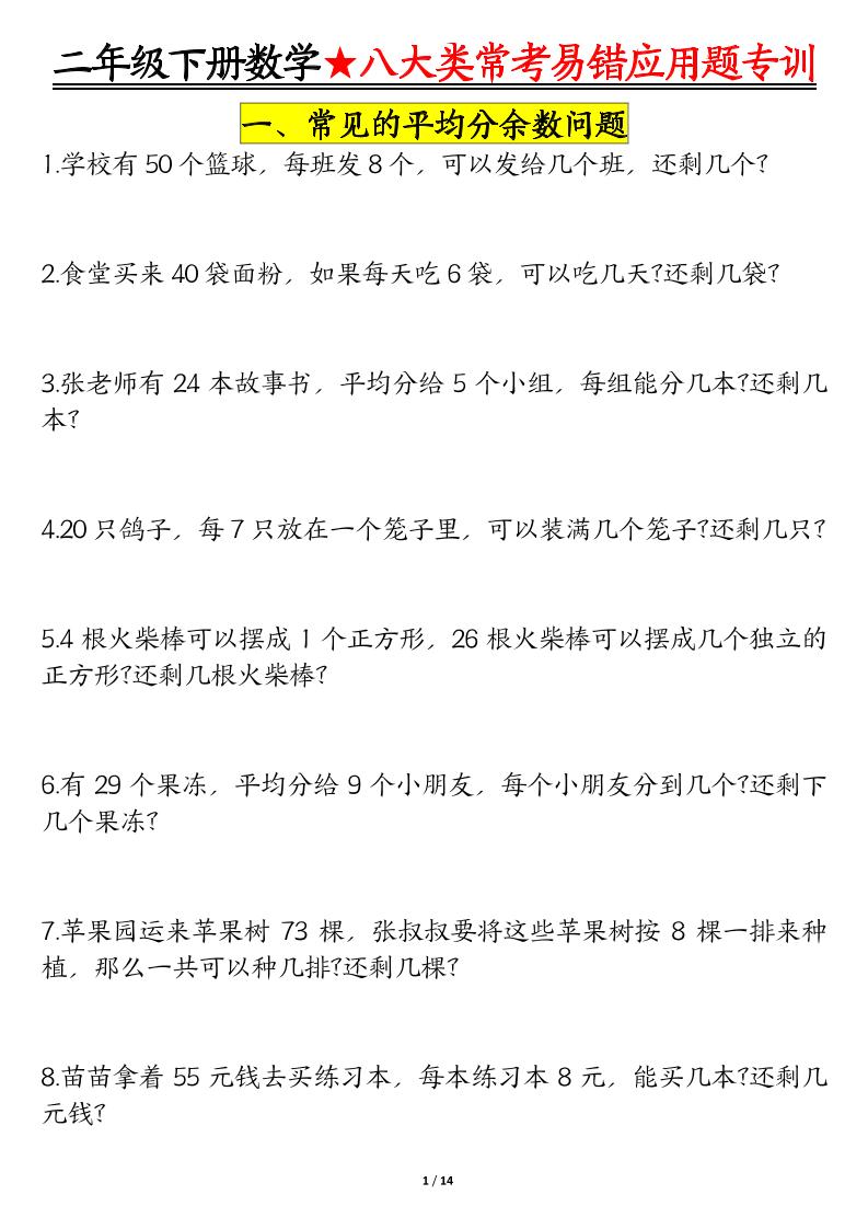 二下数学八大常考易错应用题专训（练习+答案28页）-偏门项目网