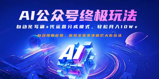 公众号流量主终极玩法：自动化写稿+代运营分成模式，轻松月入10W+-偏门项目网