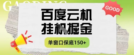 百度云机掘金项目实操课程单窗口保底5-10元月收益单窗口150+【揭秘】-偏门项目网