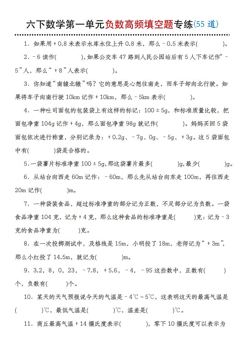 【人教版】六下数学第一单元负数高频填空题专练(55道)-偏门项目网