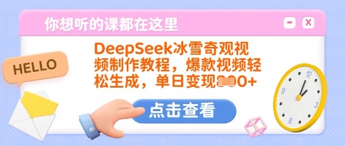 DeepSeek冰雪奇观视频制作教程，爆款视频轻松生成，单日变现多张-偏门项目网