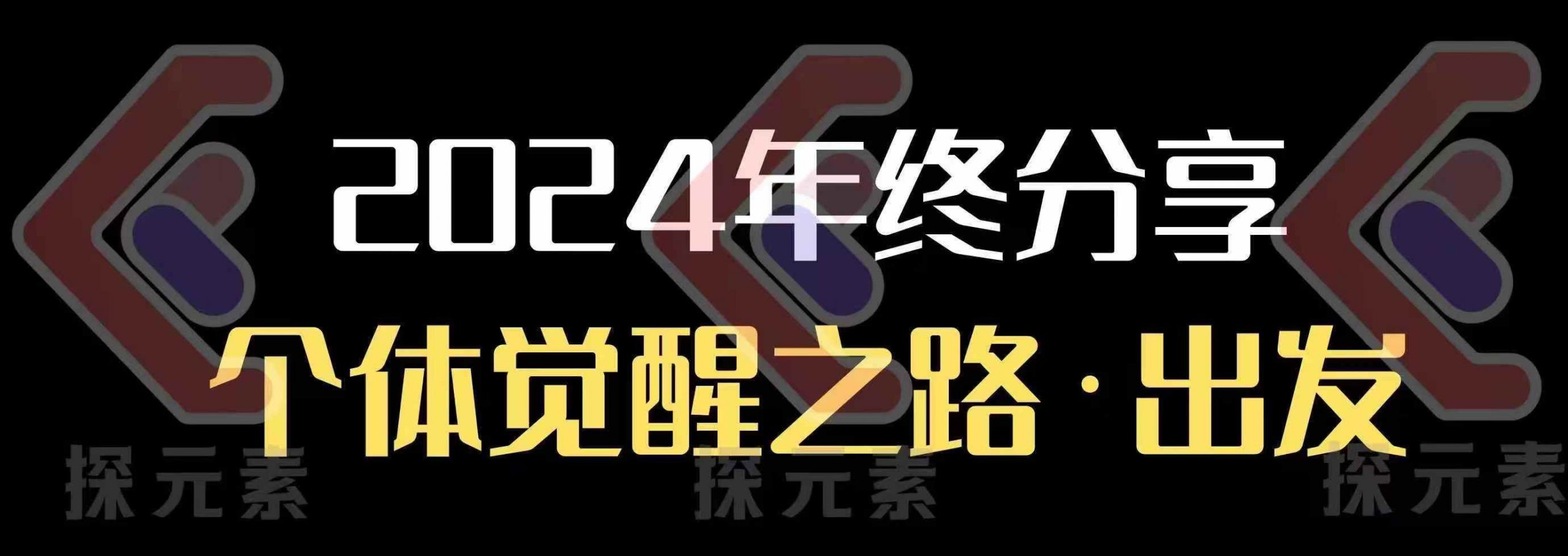 个人事业行动营，​2024年终分享个体觉醒之路-偏门项目网