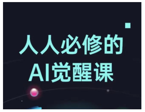 人人必修的Al觉醒课，AI工具全解，从办公神器到创意设计-偏门项目网