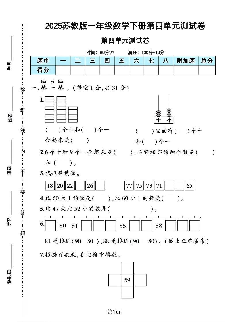 2025苏教版一年级数学下册第四单元素养评估卷-偏门项目网