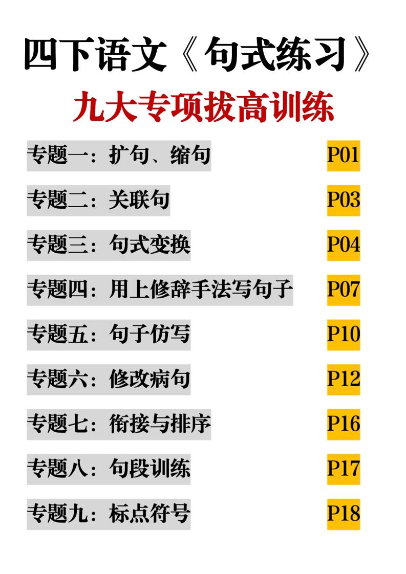 四下语文《句式练习》九大专项拔高训练20页-偏门项目网