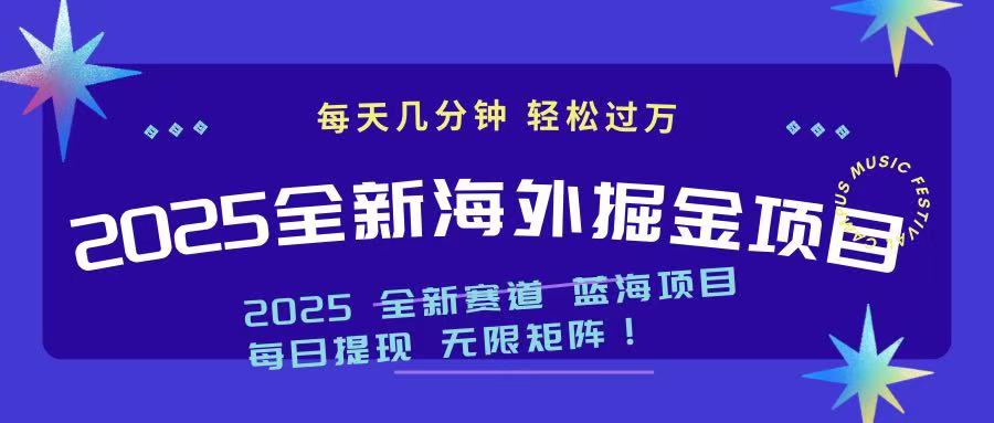 2025最新海外掘金项目 一台电脑轻松日入500+-偏门项目网