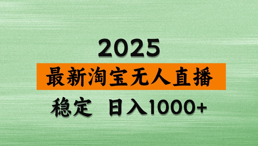 淘宝无人直播带货【最新】，日入1000+，独家技术，不违规不封号，操作简单【揭秘】-偏门项目网