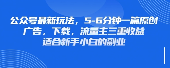 最新公众号玩法，利用壁纸头像表情包等素材，享受广告，下载，流量主三重收益变现-偏门项目网
