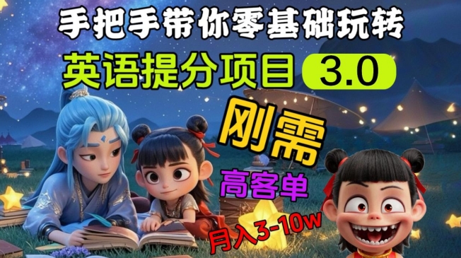 英语提分项目3.0，私域高客单价，刚需，月入3-10个-偏门项目网