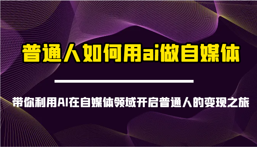 普通人如何用ai做自媒体-带你利用AI在自媒体领域开启普通人的变现之旅-偏门项目网