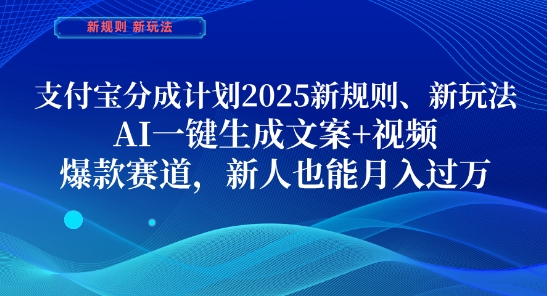 支付宝分成计划，2025新规则新玩法AI一键生成文案+视频，爆款赛道，新人也能月入过1W【揭秘】-偏门项目网